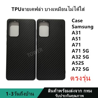 เคสลายเคฟล่าซิลิโคน TPU Case Samsung A31 A51 A71 A71 5G A32 5G A52S A72 5G ลายคาร์บอน ดำด้าน เคสบาง ไม่เป็นรอยนิ้วมือ