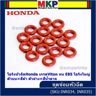 ***ราคาพิเศษ*** (ราคา/1 ชิ้น)โอริงหัวฉีดHonda เกรดViton ทน E85 โอริงใหญ่ ตัวบน=สีดำ ตัวล่าง=สีน้ำตาล (ลูกค้าเลือกได้)