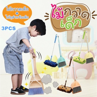 🧹พร้อมจัดส่ง🧹 3 อย่าง อุปกรณ์ทำความสะอาดเด็ก ไม้กวาดเด็ก+ไม้ถูสำหรับเด็ก อุปกรณ์ทําความสะอาดเสริม