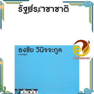 หนังสือ รัฐราชาชาติ ว่าด้วยรัฐไทย (ปกอ่อน) ผู้แต่ง ธงชัย วินิจจะกูล สนพ.ฟ้าเดียวกัน หนังสือบทความ/สารคดี สังคม/การเมือง