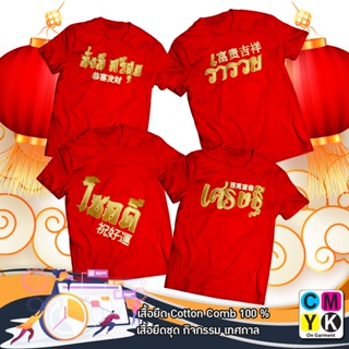 เสื้อยืด ตรุษจีน Happy Chinese 2565 New Year 2022 Happy Newyear สวัสดีปีใหม่ Tshirt ปีเสือ Street Cotton 100% เสื้อแดง