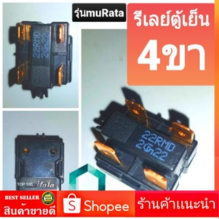 รีเลย์ตู้เย็น 4 ขา 22RMD 2G22  โอเว่อโหลด ตู้เย็น ตู้เเช่