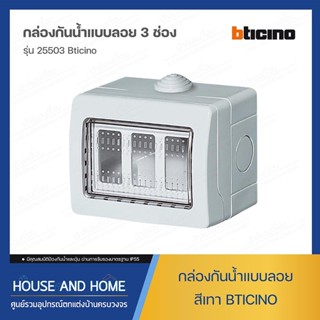 กล่องกันน้ำแบบลอย 3 ช่อง สีเทา รุ่น 25503 BTICINO