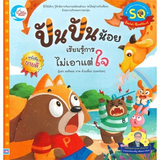 หนังสือ ปันปันน้อย เรียนรู้การไม่เอาแต่ใจ สนพ.Little Heart : หนังสือเด็กน้อย  : ภาพ/นิทาน สินค้าพร้อมส่ง