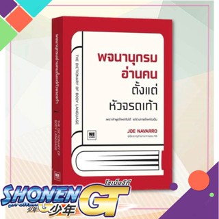 หนังสือ พจนานุกรมอ่านคนตั้งแต่หัวจรดเท้า