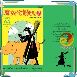 หนังสือ แม่มดกิกิผจญภัย 2ต.กิกิกับเวทมนตร์บทใหม่ สนพ.Bibli (บิบลิ) หนังสือแปลวิทยาศาสตร์/แฟนตาซี/ผจญภัย