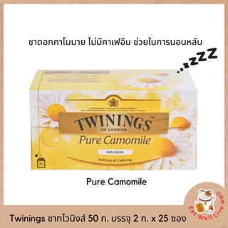 Twinings Pure Camomile ทไวนิงส์ เครื่องดื่ม เพียว คาโมมาย ชนิดซอง 1 กรัม แพ็ค 25 ซอง