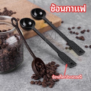 Yuki ช้อนตักกาแฟ ขนาด 10 กรัม  ตักผงผลไม้ ช้อนตวงพิเศษ แบบสีทึบ  Plastic measuring spoon