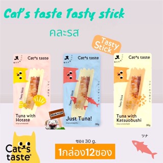 Cats Taste [12 ซอง] ขนมแมว แคทเทสต์ Tasty Stick  ขนาด 30 กรัม