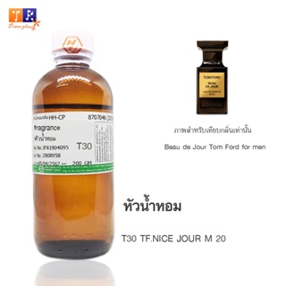 หัวน้ำหอมเทียบกลิ่น T30 : TF.NICE JOUR M 20 ปริมาณ 200 กรัม