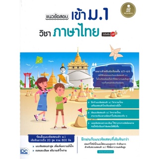 หนังสือแนวข้อสอบเข้า ม.1 วิชาภาษาไทย มั่นใจเต็ม#ชั้นประถม,มิ่งขวัญ เหล่าบุศณ์อนันต์,Infopress