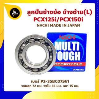 ลูกปืนข้างข้อ PCX125i PCX150i ข้างซ้าย - 1 ตลับ (เบอร์ P2-35BC07S61) ยี่ห้อ NACHI ลูกปืนข้อเหวี่ยง