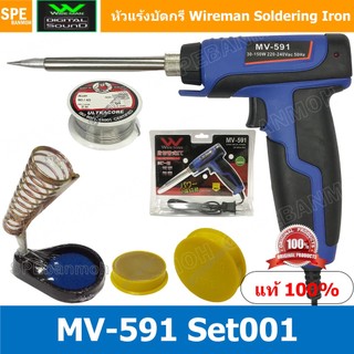 MV-591-SET001 ชุดหัวแร้ง บัดกรี พร้อมใช้งาน 1.หัวแร้งปืน MV-591 2.แท่นวางหัวแร้ง 3.น้ำยาบัดกรี 4.ตะกั่วบัดกรี Ultraco...