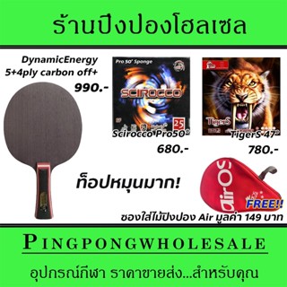 ไม้ปิงปองคาร์บอน 4 ชั้น Air Dynamic Energy พร้อมยาง Scirocco50° และ TigerS47° แถมซองใส่ไม้ปิงปองฟรี