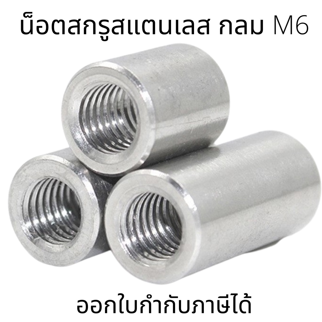 M6 น็อตสกรู(2ตัว/แพ็ค) สแตนเลส304 ทรงกลม M6 (10*8-10*20)