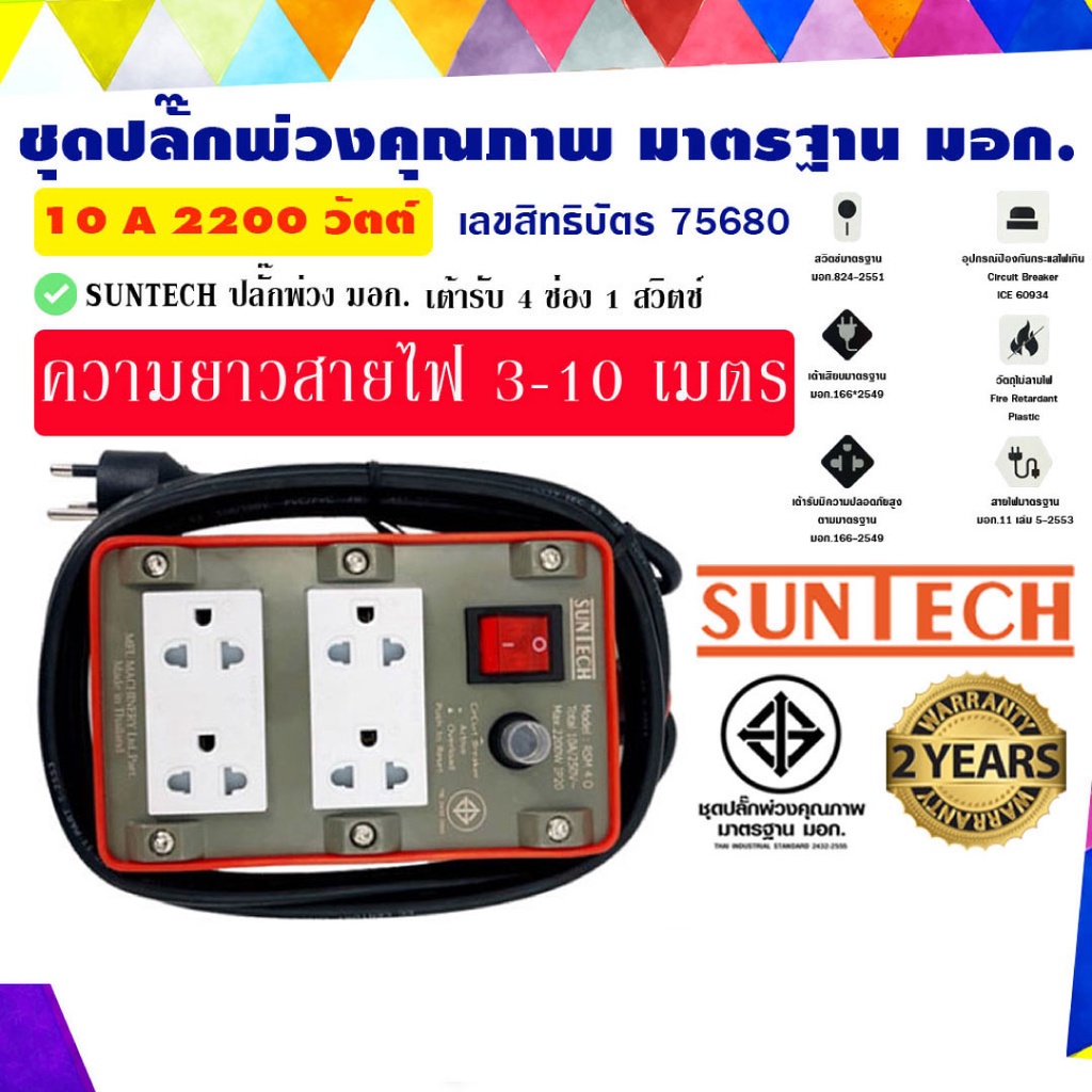 UNTECH ปลั๊กพ่วง ปลั๊กบล็อคยาง ปลั๊กไฟ มอก. รุ่นRSM-4O-10A เต้ารับ 4 ช่อง 1 สวิตช์ 2200 วัตต์