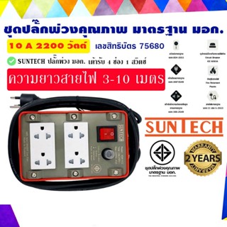 SUNTECH ปลั๊กพ่วง ปลั๊กบล็อคยาง ปลั๊กไฟ มอก. เต้ารับ 4 ช่อง 1 สวิตช์ 2200 วัตต์