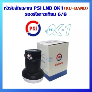 ราคาหัวรับสัญญาณ LNB Ok-1 (เหมาะสำหรับดาวเทียม Thaicom หรือ NSS6)