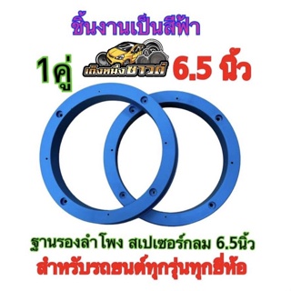 ฐานรองลำโพงสเปเซอร์กลมขนาด6.5นิ้วสำหรับรถยนต์ทุกรุ่นทุกยี่ห้อผลิตจากพลาสติกคุณดี(สีฟ้า)ขายเป็นคู่