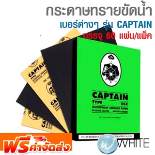 กระดาษทรายขัดน้ำ เบอร์ต่างๆ รุ่น CAPTAIN บรรจุ 60 แผ่น/แพ็ค ยี่ห้อ TOA จัดส่งฟรี!!!