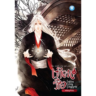 เทียนซือ ภาค 1 เล่ม 3