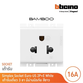 BTicino เต้ารับเดี่ยว 3 ขามีม่านนิรภัย แบมบูสีขาว Simplex Socket 2P+E 16A 250V With Safety Shutter White|Bamboo|AE2125TB