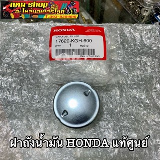 ฝาปิดถังน้ำมันเชื้อเพลิง เวฟทุกรุ่น แท้ศูนย์ HONDA (ฝาถังน้ำมัน) 100%