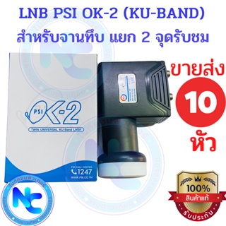 แพค 10 หัว PSI หัวรับสัญญาณ LNB KU-BAND UNIVERSAL 2 Output รุ่น OK2 ต่อเพิ่มรับชม 2จุดอิสระ รองรับไทยคม 8 จำนวน 10 หัว ห