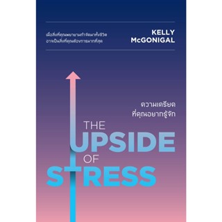 หนังสือ THE UPSIDE OF STRESS ความเครียดที่คุณอยากรู้จัก : Kelly McGonigal Ph.D. : สำนักพิมพ์ วีเลิร์น (WeLearn)