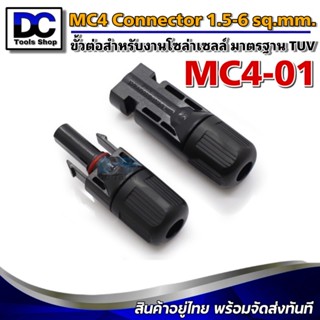 (อย่างดี) ขั้วต่อสำหรับงานโซล่าเซลล์ MC4-01 มาตรฐาน TUV - MC4 Connector 1.5 - 2.5 - 4 - 6 sq.mm ***