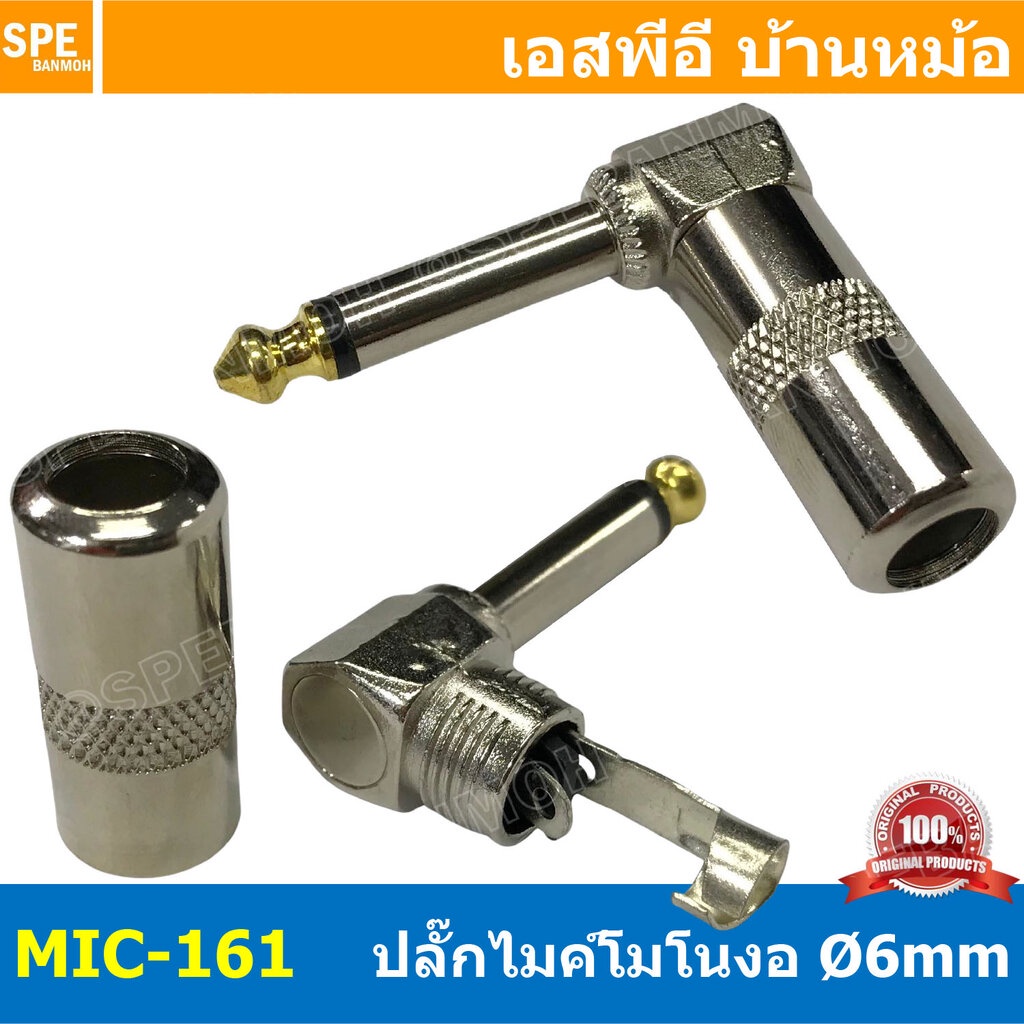 [ 2ชิ้น ] MIC-161 ปลั๊กไมค์โมโน งอ Mono Phone 1/4 แจ็คกีตาร์งอ ปลั๊กไมค์ โมโน งอ Guitar Mono Plug 6.35 mm L-shape Con...