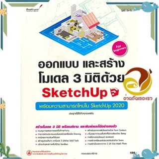 หนังสือ ออกแบบและสร้างโมเดล 3 มิติด้วย SketchUp สนพ.Simplify ซิมพลิฟาย หนังสือคอมพิวเตอร์ กราฟฟิก/มัลติมีเดีย