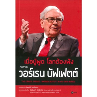 หนังสือ เมื่อปู่พูด โลกต้องฟัง คมวาทะ วอร์เรน บัฟเฟตต์