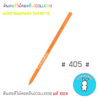 สีคอลลีนขายแยกแท่ง ดินสอสีไม้คอลลีน(COLLEEN) &gt;&gt;&gt;เฉดสีเหลือง-ครีม-ส้ม #405