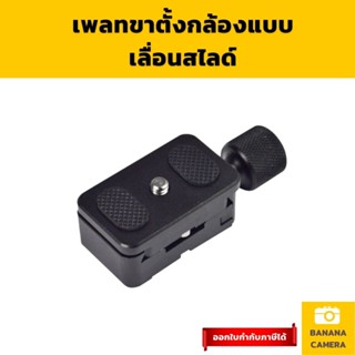 เพลทขาตั้งกล้องแบบเลื่อนสไลด์ Camera tripod quick-release plate stabilizer Banana Camera