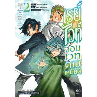 หนังสือ เรย์ไวท์ จอมเวทดาบเหมันต์ฯ ล.2 สนพ.Siam Inter Comics : การ์ตูน MG  มังงะ สินค้าพร้อมส่ง