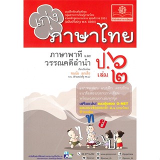 หนังสือ เก่ง ภาษาไทย ป.6 (เล่ม 2)#ชนนัย,ชั้นประถม,พ.ศ.พัฒนา