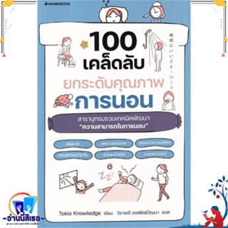 หนังสือ 100 เคล็ดลับยกระดับคุณภาพการนอน สนพ.นานมีบุ๊คส์ หนังสือคนรักสุขภาพ ความรู้ทั่วไปเกี่ยวกับสุขภาพ