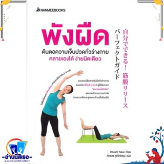 หนังสือ   พังผืด ต้นตอความเจ็บปวดทั่วร่างกาย คลายเองได้ ง่ายนิดเดียว# สินค้ามือหนึ่ง พร้อมส่ง