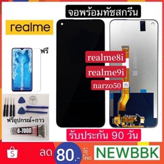 จองานแท้ Realme 8i/9i/narzo 50/จอชุดพร้อมทัชสกรีน หน้าจอ+ทัชเรียวมี ฟรีอุปกรณ์ฟิล์มกระจก realme 9i รับประกันสามเดือน