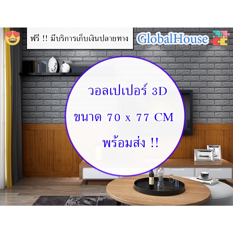 ถูกสุด พร้อมส่ง สติกเกอร์ติดผนัง หนา 4 มม ขนาด 70*77 ซม วอลเปเปอร์ติดผนัง 3D WALLPAPER แผ่นใหญ่ ลายอิฐ กันน้ำ คละสีได้