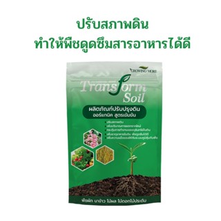 Tranform Soil ผลิตภัณฑ์ปรับปรุงดิน