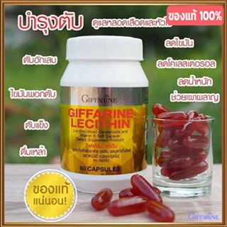 ของใหม่แท้100%📌ผลิตภัณฑ์เสริมอาหารกิฟฟารีนเลซิตินเสริมสร้างภูมิคุ้มกัน/รหัส82023/จำนวน1กระปุก(60แคปซูล)#By$anLi