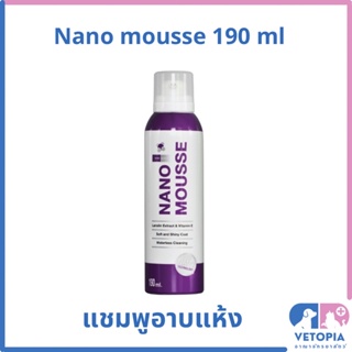 Nano mousse 190 ml นาโนมูสแชมพูอาบแห้งสำหรับสัตว์เลี้ยง