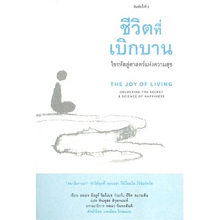 หนังสือชีวิตที่เบิกบาน ไขรหัสสู่ศาสตร์แห่งความส#โหราศาสตร์,ซ่งเส้ากวง,ลี่ไท่ฟู่