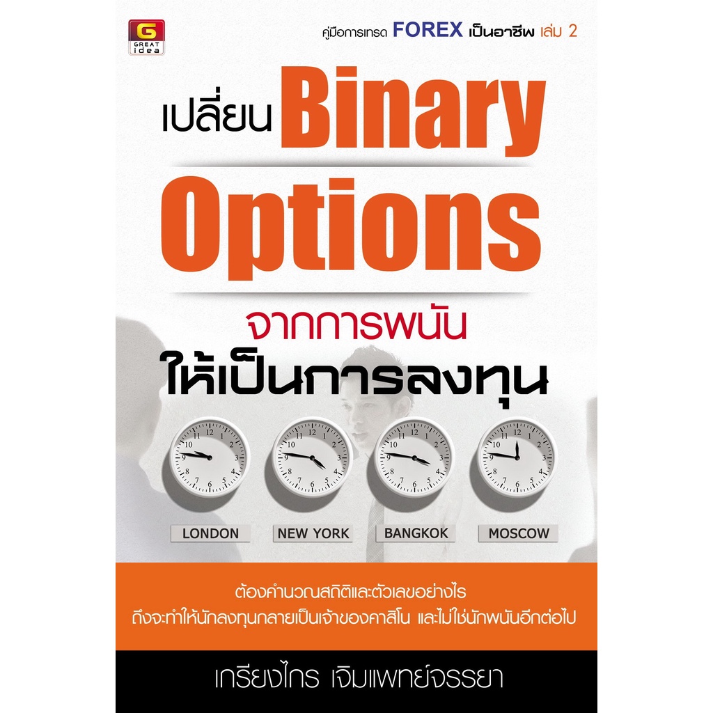 [Greatidea] เกรทไอเดีย : เปลี่ยน Binary Options จากการพนัน ให้เป็นการลงทุน. - Panyachondist