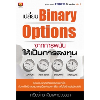 ⚡มือ 1 พร้อมส่ง ⚡ เปลี่ยน Binary Options จากการพนัน ให้เป็นการลงทุน