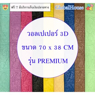 🔥ถูกสุด พร้อมส่ง🔥สติ๊กเกอร์ติดผนัง หนา 4 mm วอลเปเปอร์ติดผนัง 3D WALLPAPER มีกาวในตัว แผ่นใหญ่ ลายอิฐ  ตกแต่งห้อง กันน้ำ