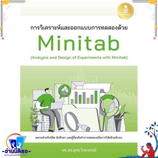 หนังสือ การวิเคราะห์และออกแบบการทดลองด้วยMinitab สนพ.Infopress หนังสือคอมพิวเตอร์ SoftWare