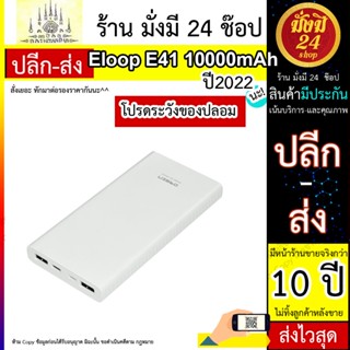 Eloop รุ่น E41 แบตสำรอง 10000 mAh Power Bank ของแท้ 100% มาตรฐาน มอก.